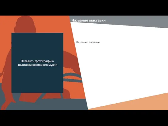 Вставить фотографию выставки школьного музея Название выставки