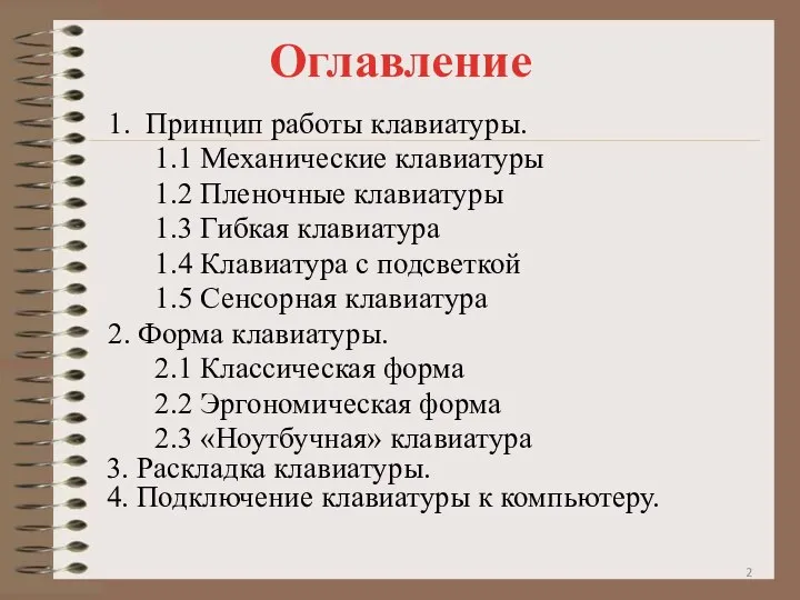 Оглавление 1. Принцип работы клавиатуры. 1.1 Механические клавиатуры 1.2 Пленочные клавиатуры 1.3