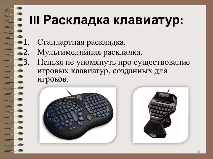 III Раскладка клавиатур: Стандартная раскладка. Мультимедийная раскладка. Нельзя не упомянуть про существование