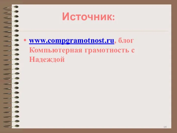 Источник: www.compgramotnost.ru, блог Компьютерная грамотность с Надеждой