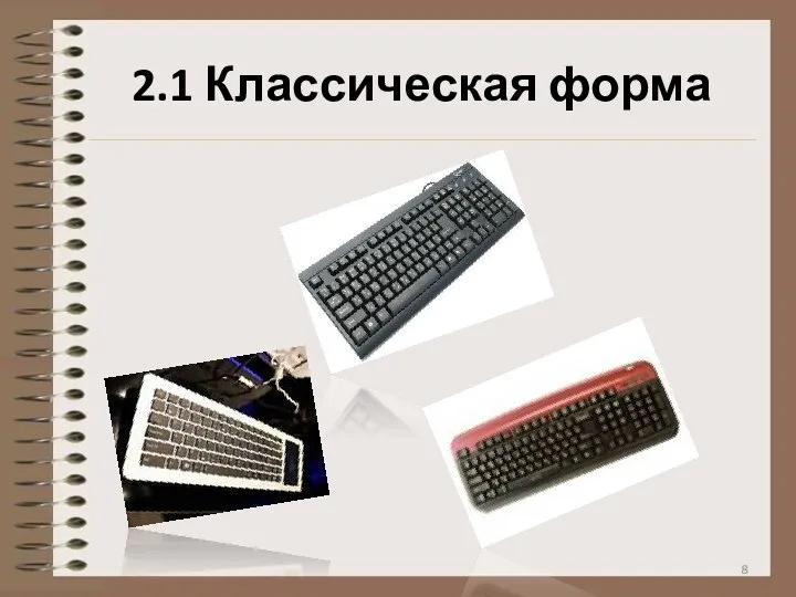 2.1 Классическая форма