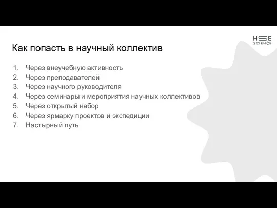 Как попасть в научный коллектив Через внеучебную активность Через преподавателей Через научного