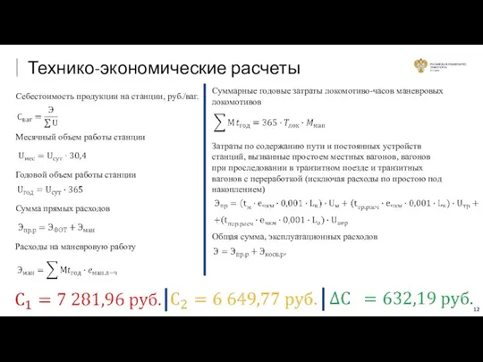 Технико-экономические расчеты Себестоимость продукции на станции, руб./ваг. Месячный объем работы станции Годовой