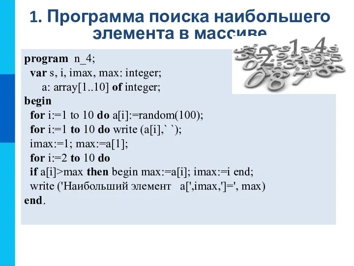 1. Программа поиска наибольшего элемента в массиве program n_4; var s, i,