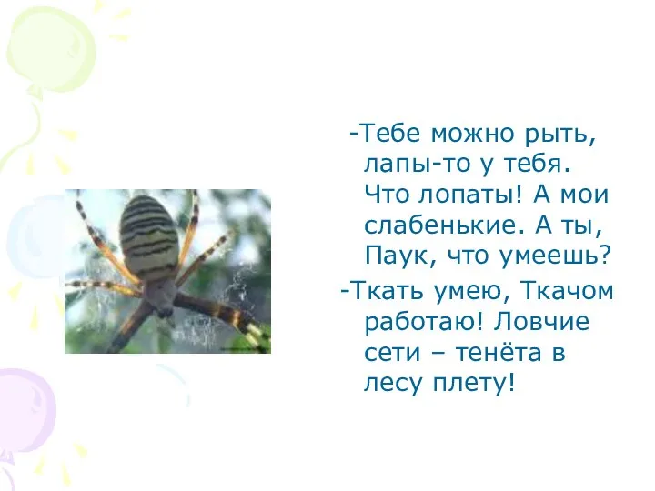 -Тебе можно рыть, лапы-то у тебя. Что лопаты! А мои слабенькие. А