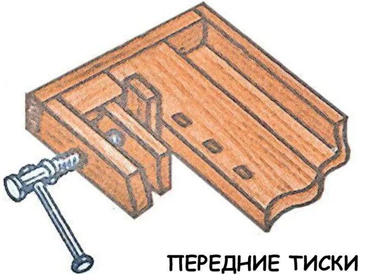 ПЕРЕДНИЕ ТИСКИ