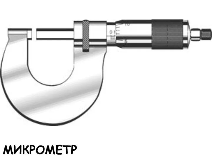 МИКРОМЕТР