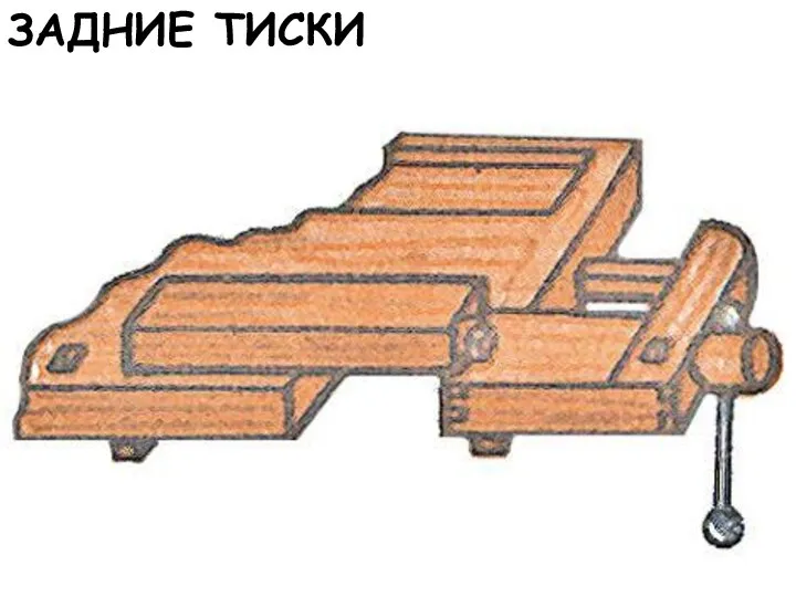 ЗАДНИЕ ТИСКИ