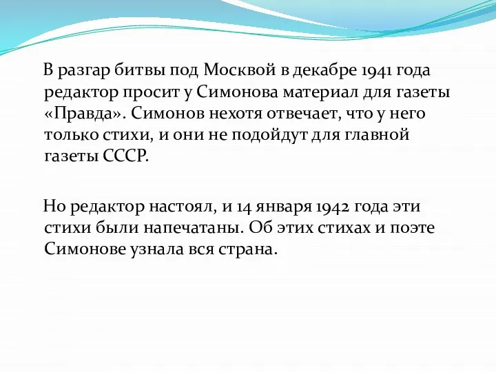 В разгар битвы под Москвой в декабре 1941 года редактор просит у