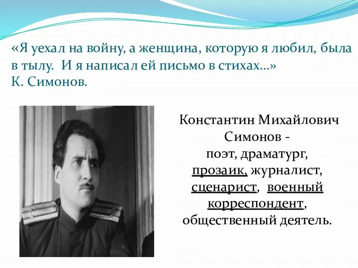 «Я уехал на войну, а женщина, которую я любил, была в тылу.