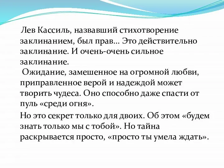 Лев Кассиль, назвавший стихотворение заклинанием, был прав... Это действительно заклинание. И очень-очень