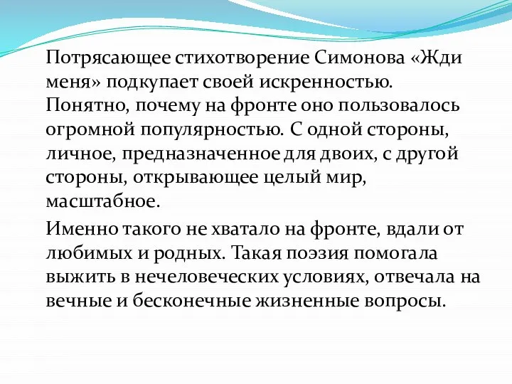 Потрясающее стихотворение Симонова «Жди меня» подкупает своей искренностью. Понятно, почему на фронте