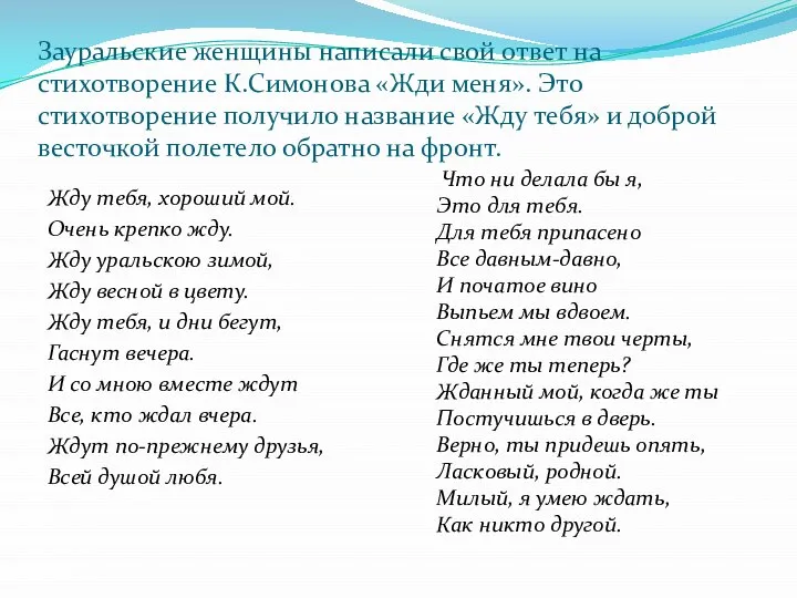 Зауральские женщины написали свой ответ на стихотворение К.Симонова «Жди меня». Это стихотворение