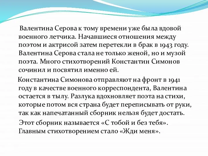 Валентина Серова к тому времени уже была вдовой военного летчика. Начавшиеся отношения