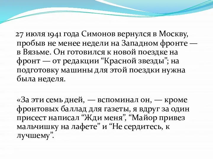 27 июля 1941 года Симонов вернулся в Москву, пробыв не менее недели