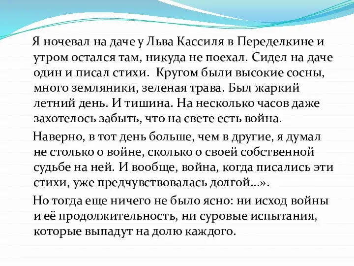 Я ночевал на даче у Льва Кассиля в Переделкине и утром остался