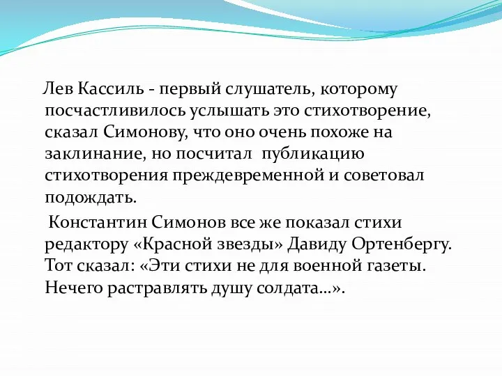 Лев Кассиль - первый слушатель, которому посчастливилось услышать это стихотворение, сказал Симонову,