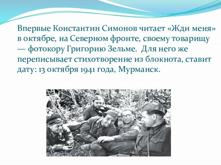 Впервые Константин Симонов читает «Жди меня» в октябре, на Северном фронте, своему