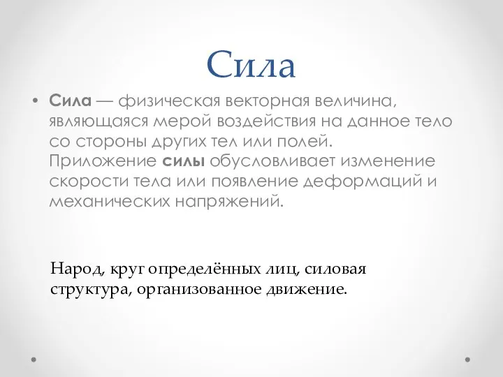 Сила Сила — физическая векторная величина, являющаяся мерой воздействия на данное тело