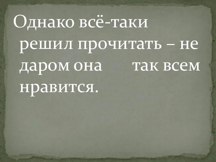 Однако всё-таки решил прочитать – недаром она так всем нравится.