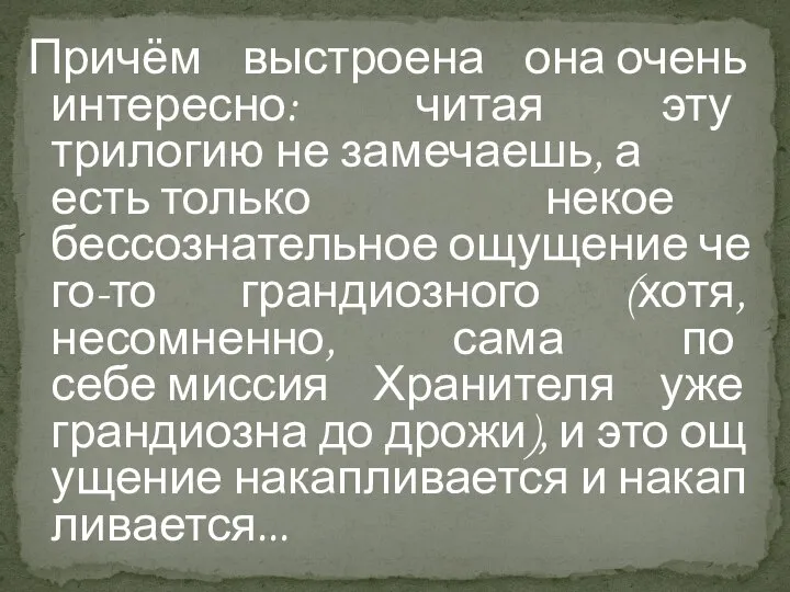 Причём выстроена она очень интересно: читая эту трилогию не замечаешь, а есть