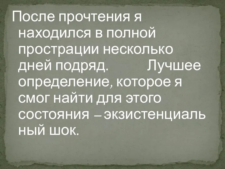 После прочтения я находился в полной прострации несколько дней подряд. Лучшее определение,