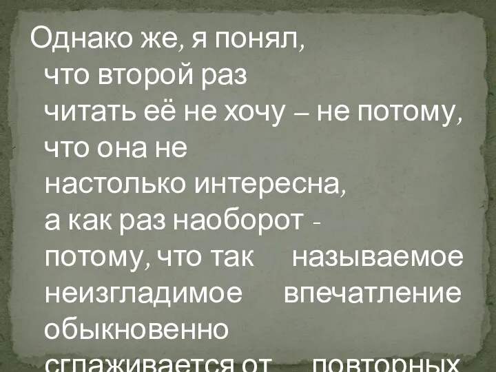 Однако же, я понял, что второй раз читать её не хочу –