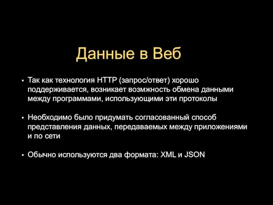 Данные в Веб Так как технология HTTP (запрос/ответ) хорошо поддерживается, возникает возмжность