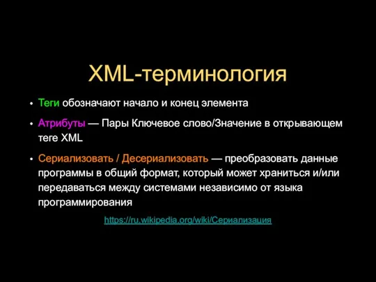 XML-терминология Теги обозначают начало и конец элемента Атрибуты — Пары Ключевое слово/Значение