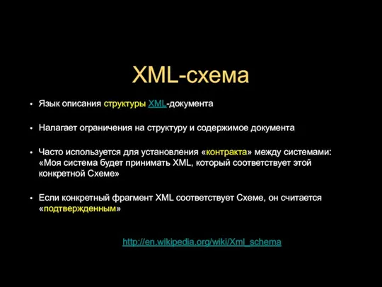 XML-схема Язык описания структуры XML-документа Налагает ограничения на структуру и содержимое документа
