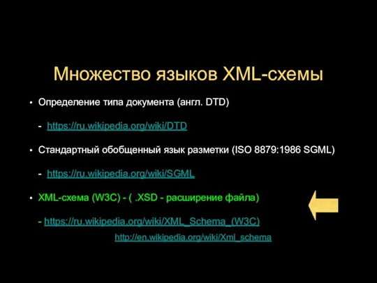 Множество языков XML-схемы Определение типа документа (англ. DTD) - https://ru.wikipedia.org/wiki/DTD Стандартный обобщенный