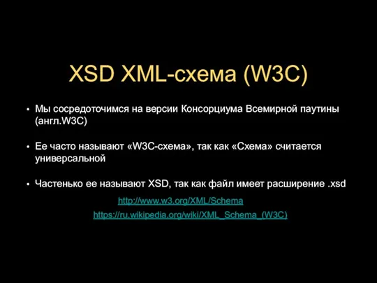 XSD XML-схема (W3C) Мы сосредоточимся на версии Консорциума Всемирной паутины (англ.W3C) Ее