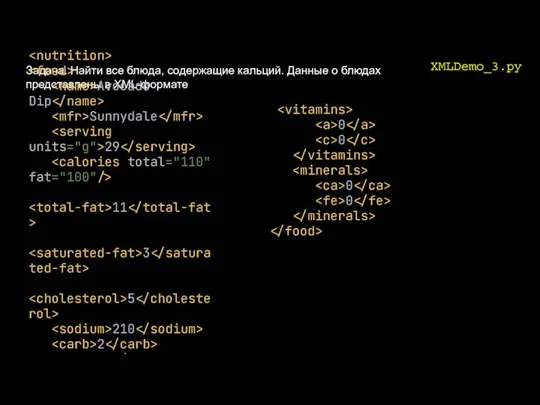 XMLDemo_3.py Задача. Найти все блюда, содержащие кальций. Данные о блюдах представлены в