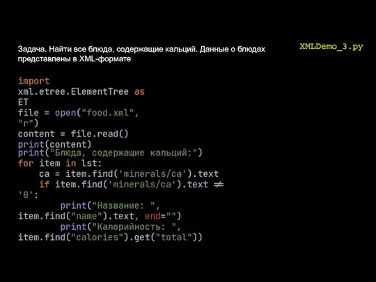 XMLDemo_3.py import xml.etree.ElementTree as ET file = open("food.xml", "r") content = file.read()