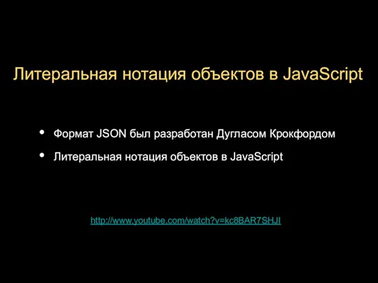 Литеральная нотация объектов в JavaScript Формат JSON был разработан Дугласом Крокфордом Литеральная