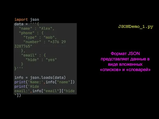 JSONDemo_1.py Формат JSON представляет данные в виде вложенных «списков» и «словарей» import