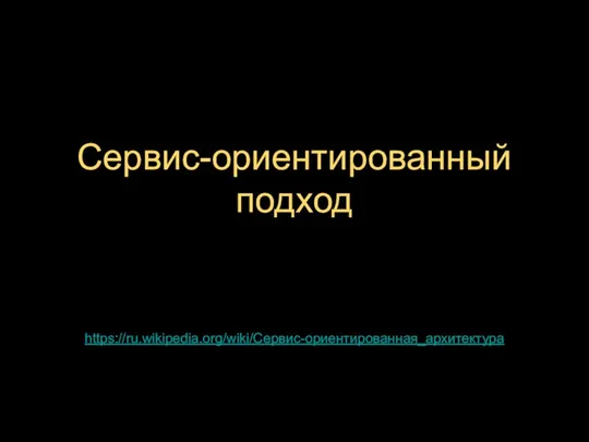 Сервис-ориентированный подход https://ru.wikipedia.org/wiki/Сервис-ориентированная_архитектура