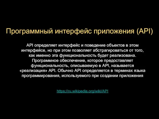 Программный интерфейс приложения (API) https://ru.wikipedia.org/wiki/API Text API определяет интерфейс и поведение объектов