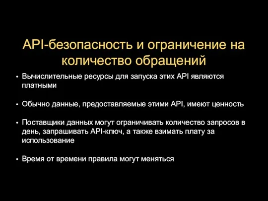 API-безопасность и ограничение на количество обращений Вычислительные ресурсы для запуска этих API