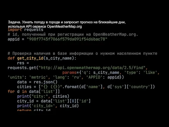 Задача. Узнать погоду в городе и запросит прогноз на ближайшие дни, используя