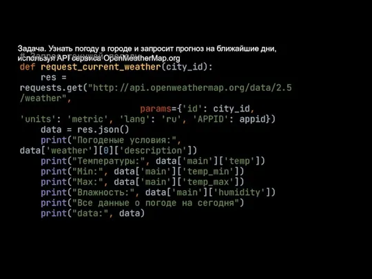 Задача. Узнать погоду в городе и запросит прогноз на ближайшие дни, используя