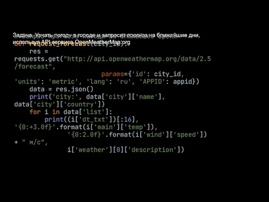 Задача. Узнать погоду в городе и запросит прогноз на ближайшие дни, используя