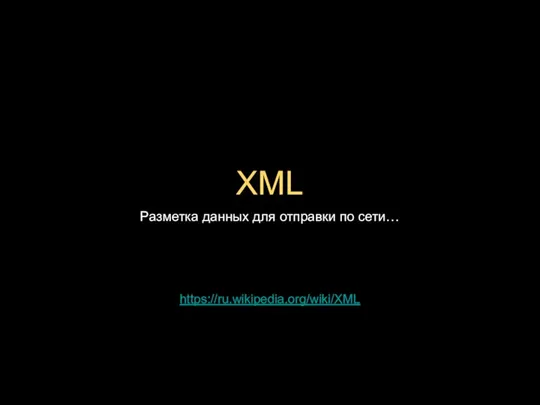XML Разметка данных для отправки по сети… https://ru.wikipedia.org/wiki/XML