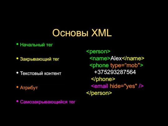 Основы XML Начальный тег Закрывающий тег Текстовый контент Атрибут Самозакрывающийся тег Alex +375293287564