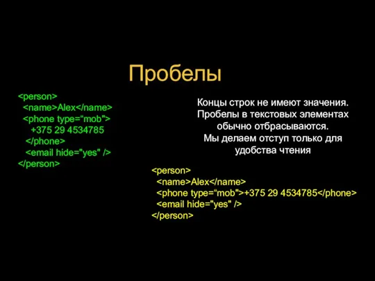 Пробелы Alex +375 29 4534785 Alex +375 29 4534785 Концы строк не