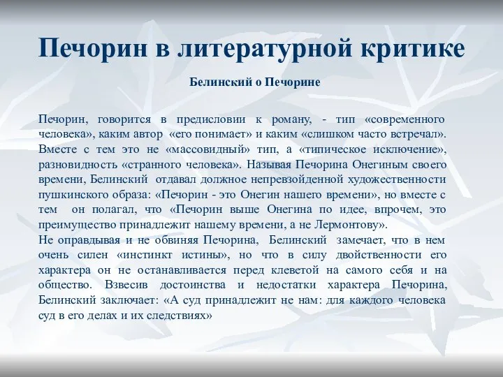 Печорин в литературной критике Печорин, говорится в предисловии к роману, - тип