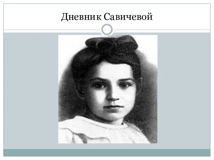 Дневник Савичевой