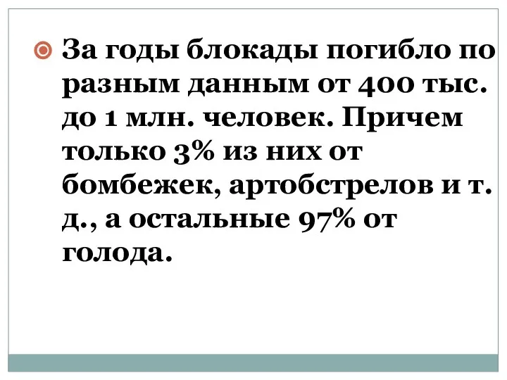 За годы блокады погибло по разным данным от 400 тыс. до 1