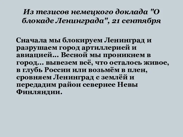 Из тезисов немецкого доклада "О блокаде Ленинграда", 21 сентября Сначала мы блокируем