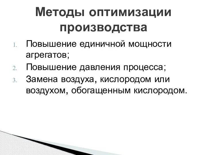 Повышение единичной мощности агрегатов; Повышение давления процесса; Замена воздуха, кислородом или воздухом,